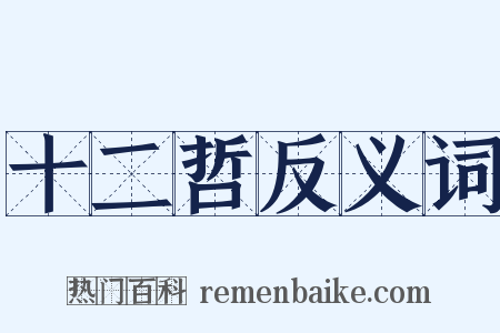 十二哲反义词是什么意思的图片